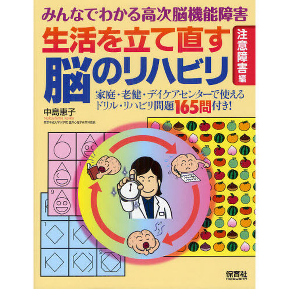 生活を立て直す脳のリハビリ　みんなでわかる高次脳機能障害　注意障害編「家庭・老健・デイケアセンターで使えるドリル・リハビリ問題１６５問付き！」