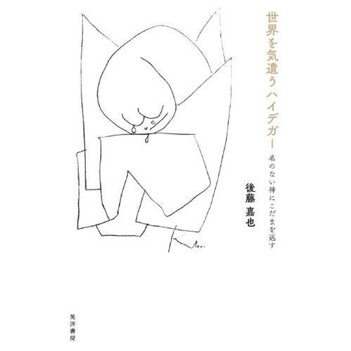 世界を気遣うハイデガー　名のない神にこだまを返す