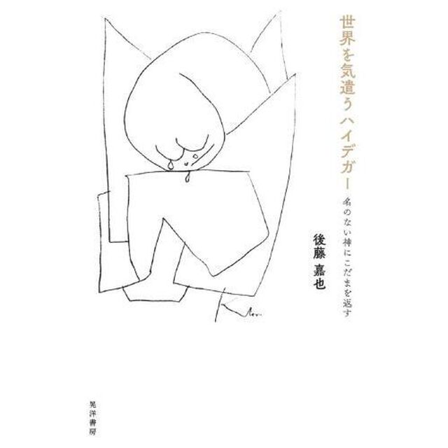 世界を気遣うハイデガー　名のない神にこだまを返す