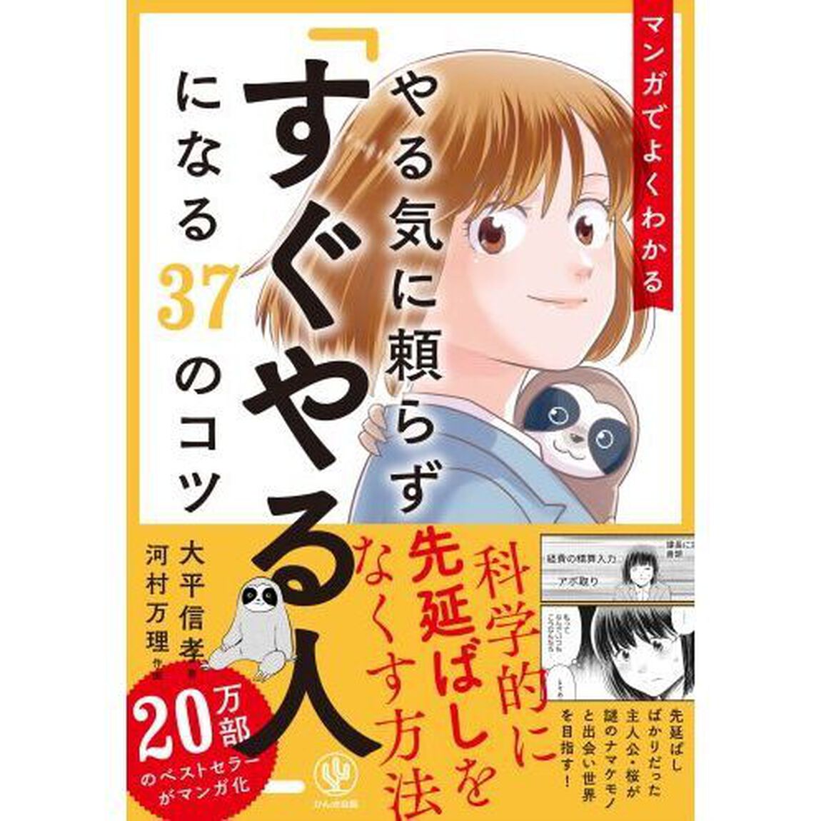 マンガでよくわかるやる気に頼らず「すぐやる人」になる３７のコツ