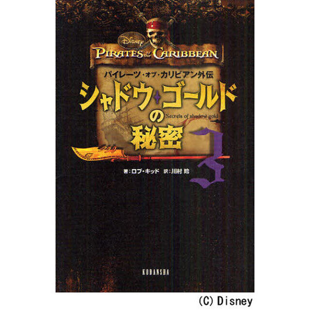 パイレーツ・オブ・カリビアン外伝 シャドウ・ゴールドの秘密(3) (ディズニーストーリーブック)
