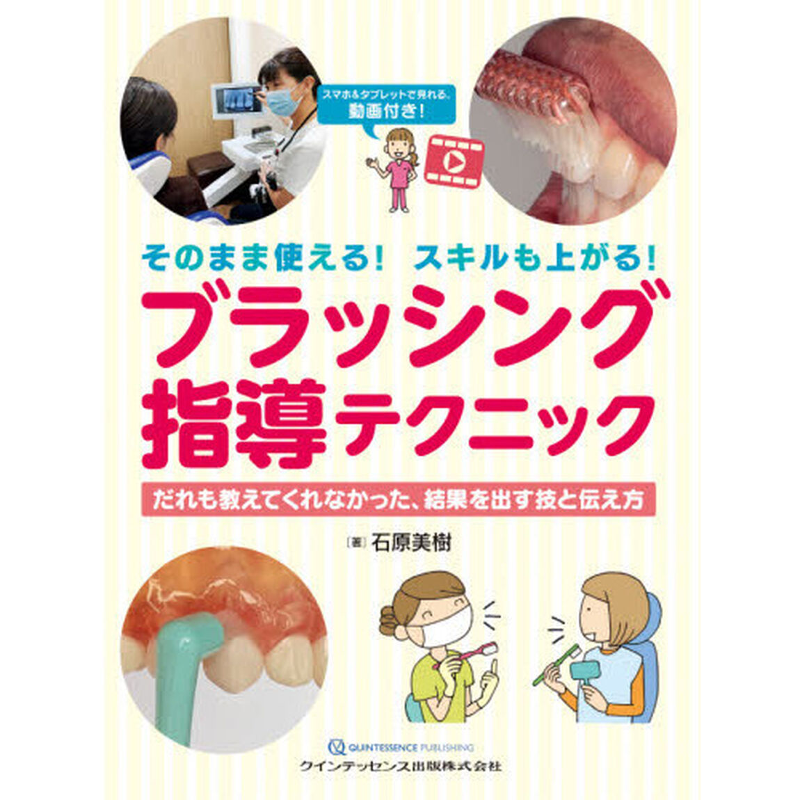そのまま使える！スキルも上がる！ブラッシング指導テクニック　だれも教えてくれなかった、結果を出す技と伝え方