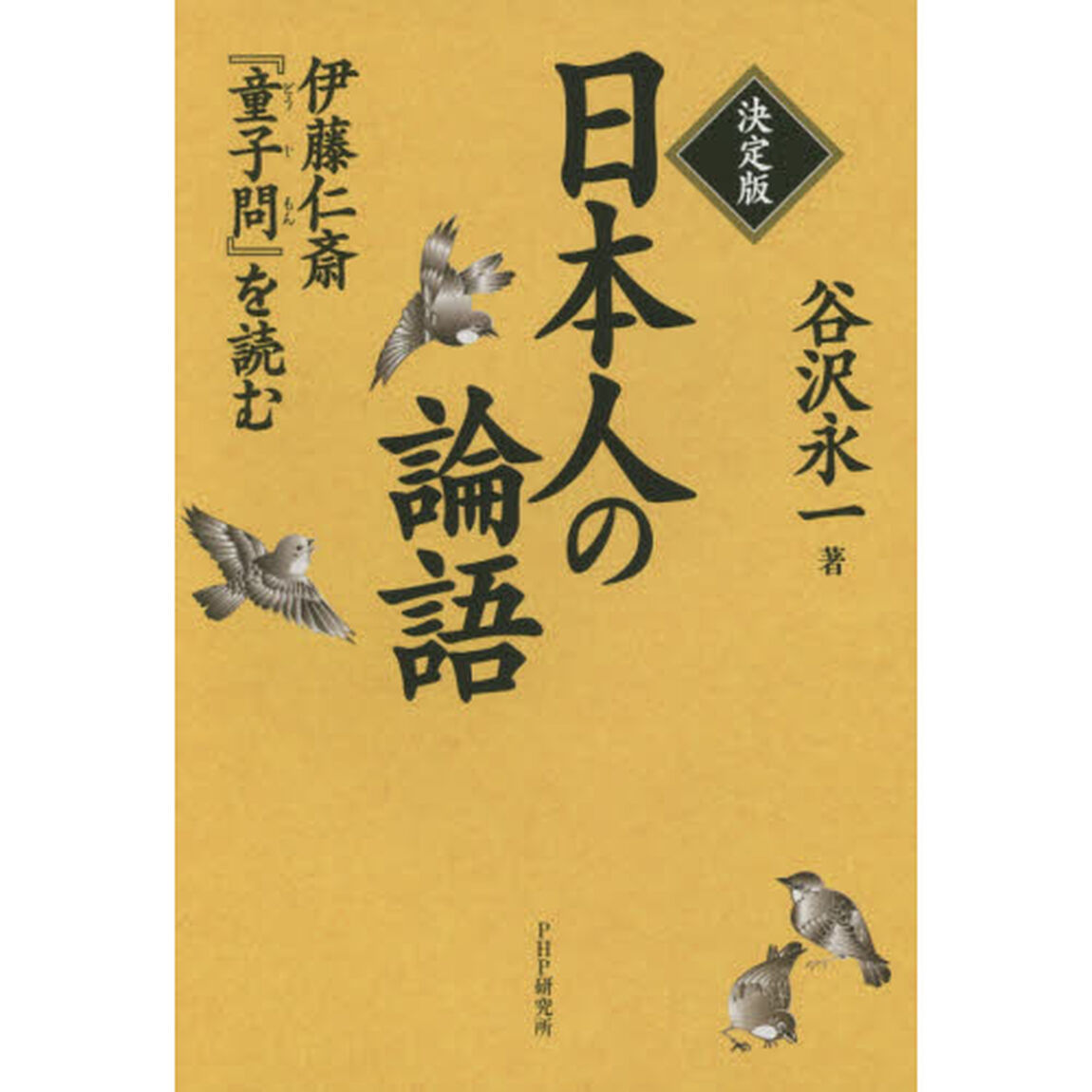 日本人の論語　伊藤仁斎『童子問』を読む「決定版」