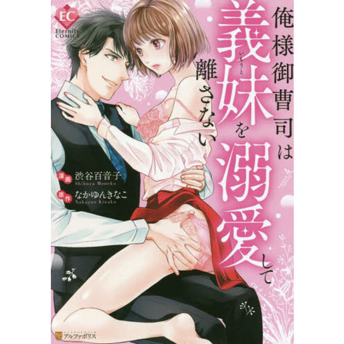 俺様御曹司は義妹（いもうと）を溺愛して離さない