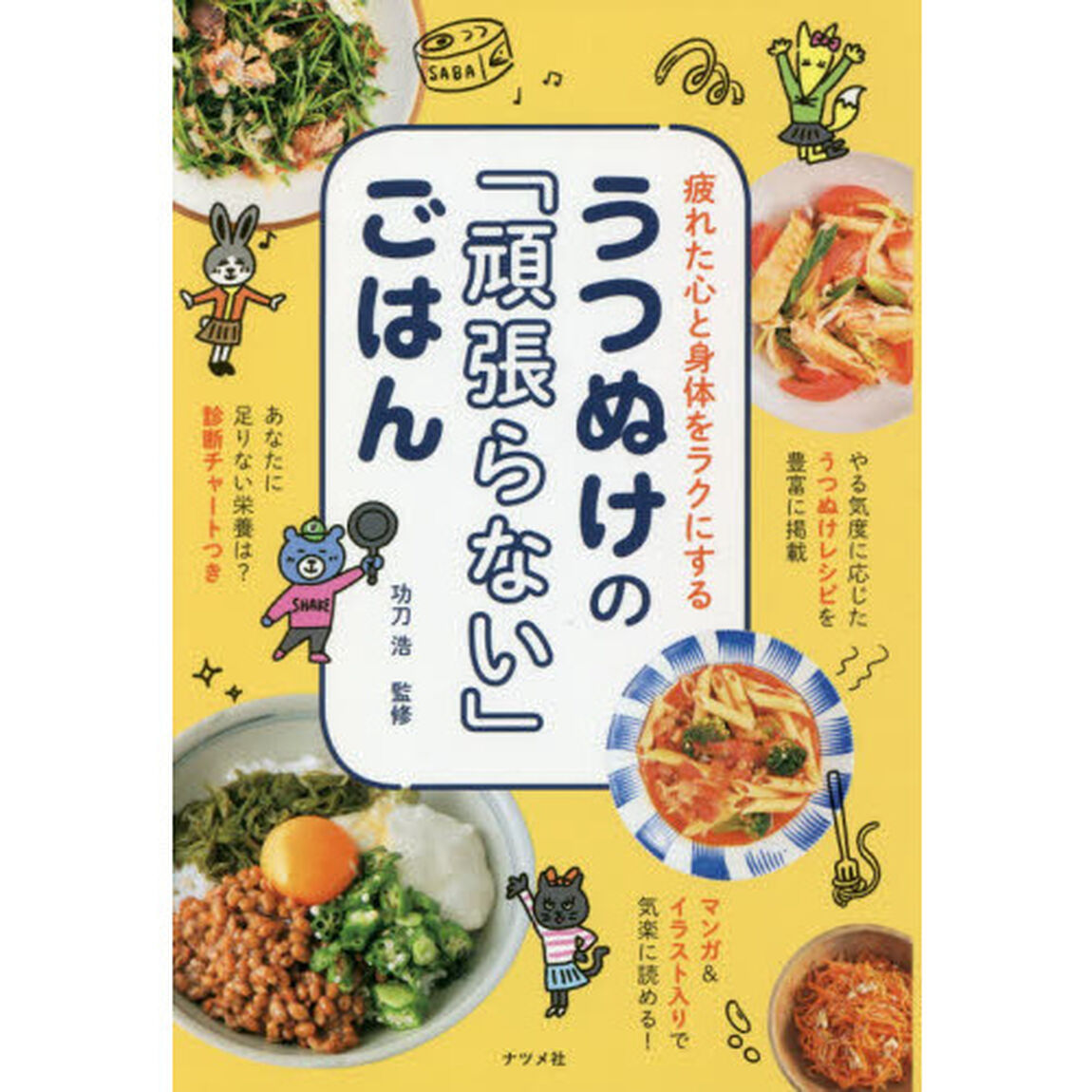 うつぬけの「頑張らない」ごはん　疲れた心と身体をラクにする