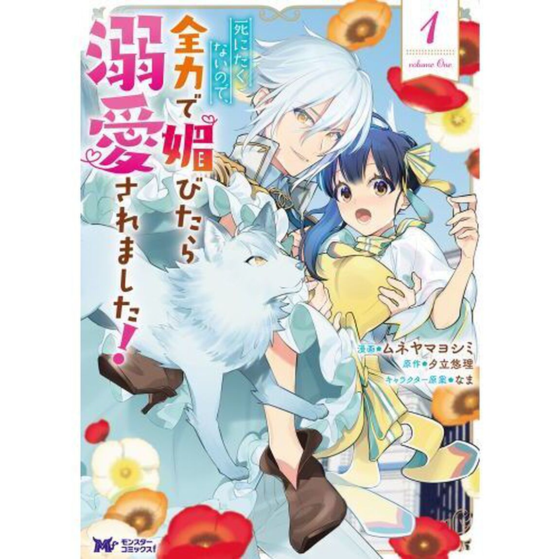 死にたくないので、全力で媚びたら溺愛されました！　１
