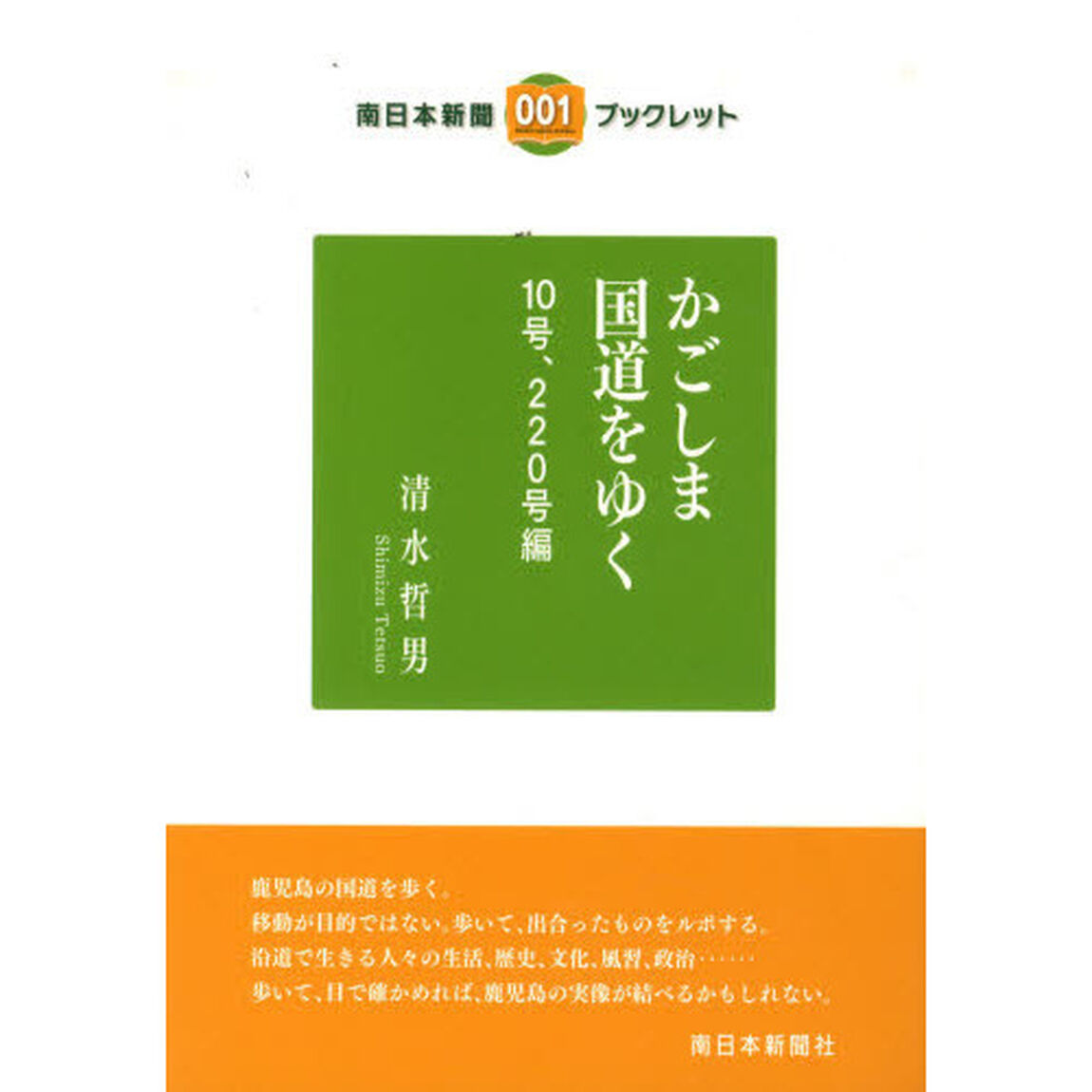 かごしま国道をゆく　１０号、２２０号編