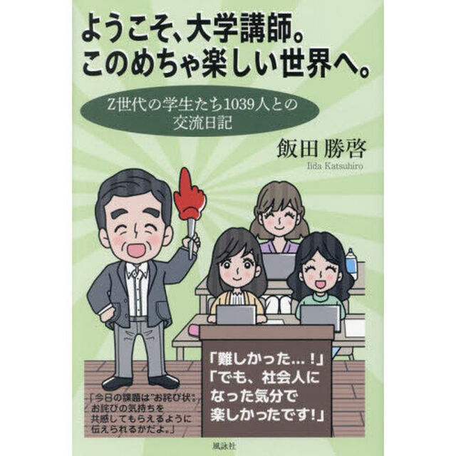 ようこそ、大学講師。このめちゃ楽しい世界へ。　Ｚ世代の学生たち１０３９人との交流日記