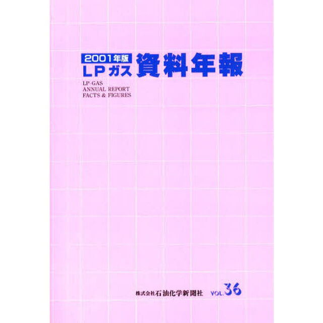 ＬＰガス資料年報　Ｖｏｌ．３６（２００１年版）