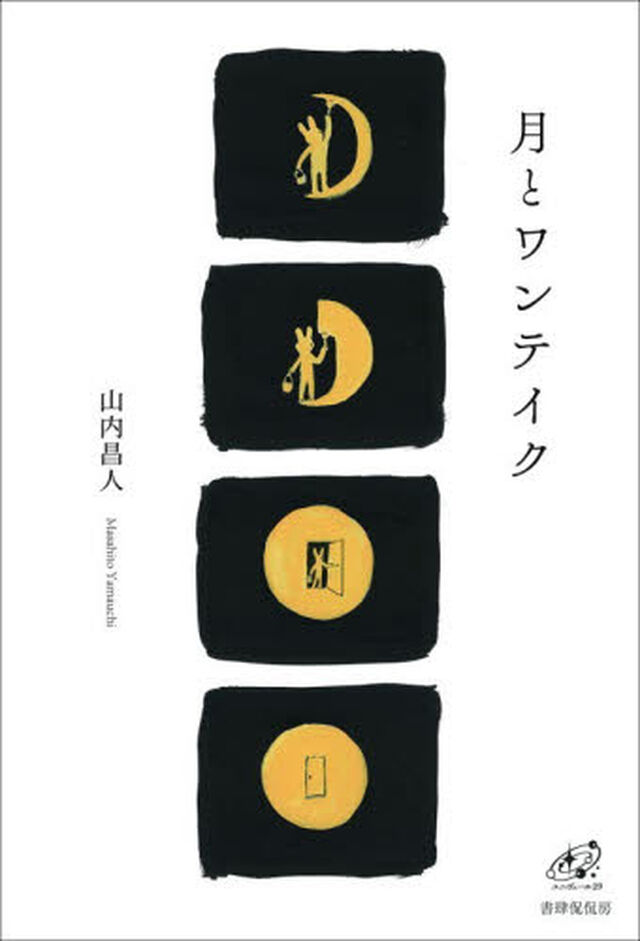 月とワンテイク　歌集