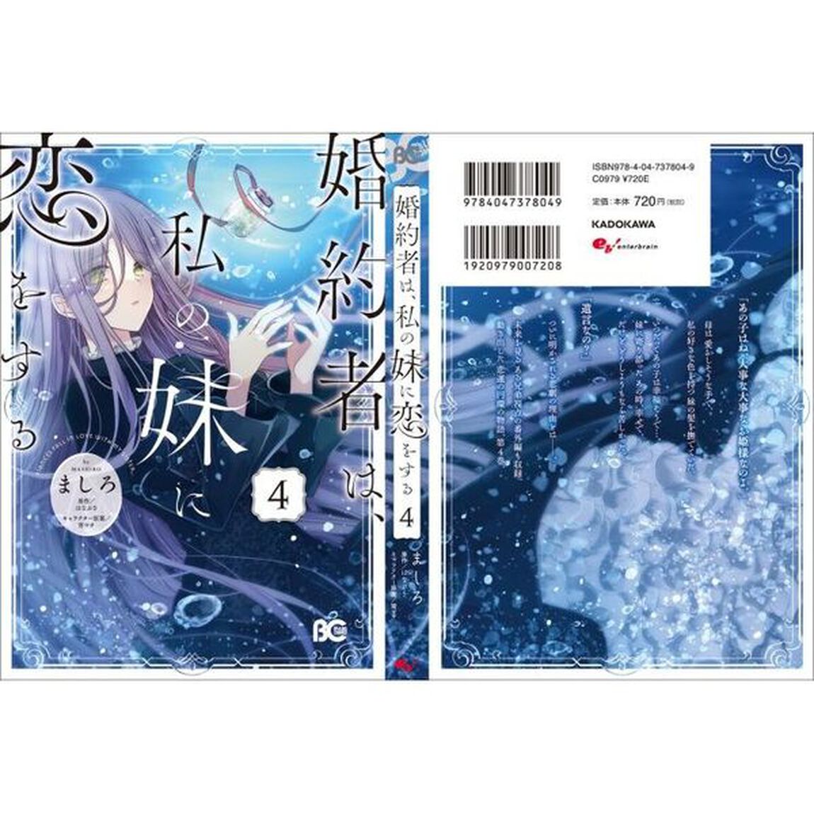 婚約者は、私の妹に恋をする　４