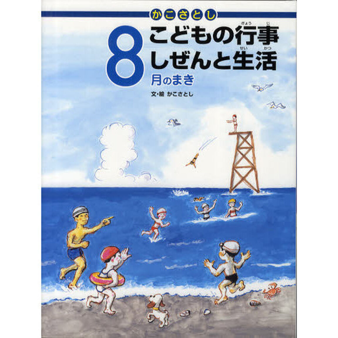 かこさとしこどもの行事しぜんと生活　８月のまき