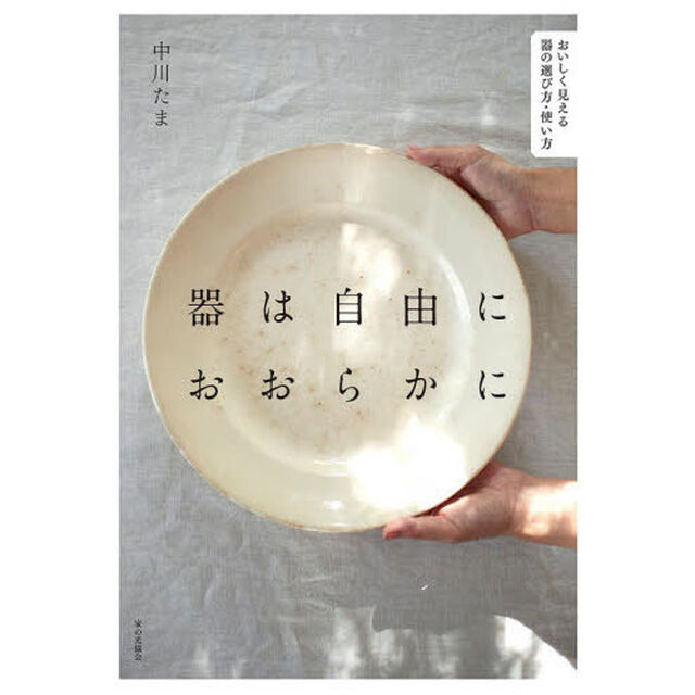 器は自由におおらかに　おいしく見える器の選び方・使い方