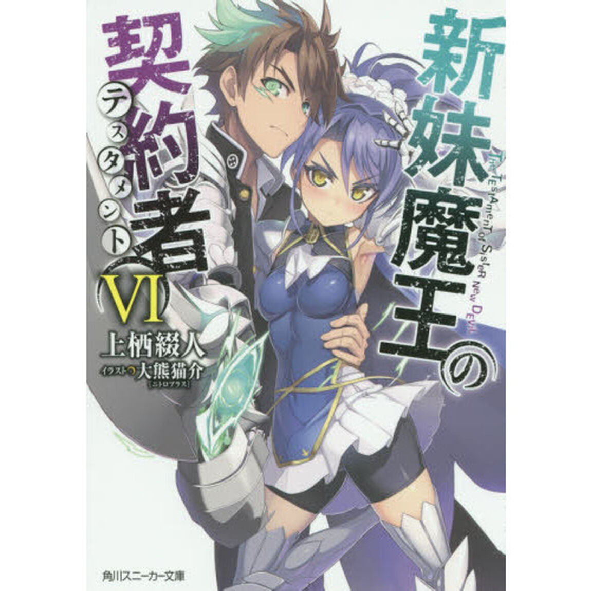 新妹魔王の契約者（テスタメント）　６