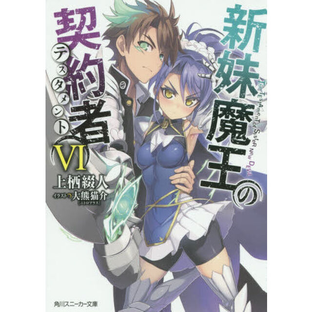 新妹魔王の契約者（テスタメント）　６