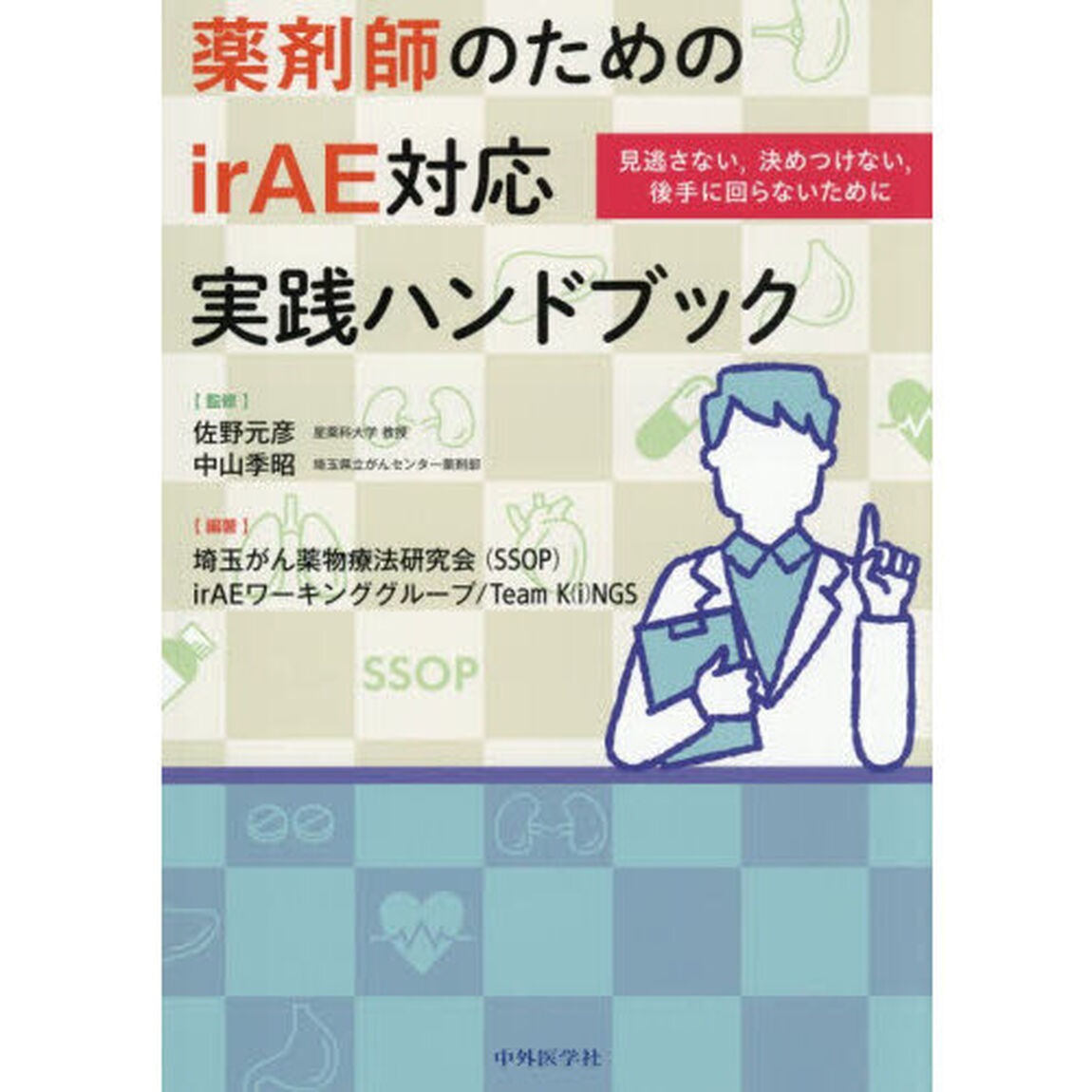 薬剤師のためのｉｒＡＥ対応実践ハンドブック　見逃さない，決めつけない，後手に回らないために