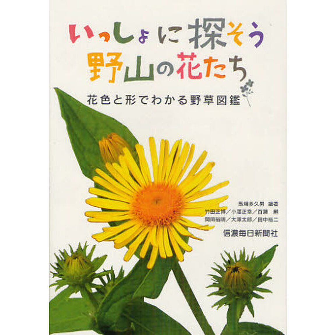 いっしょに探そう野山の花たち　花色と形でわかる野草図鑑