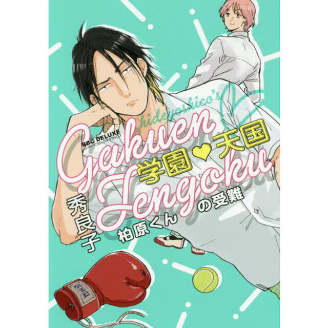 学園・天国　柏原くんの受難