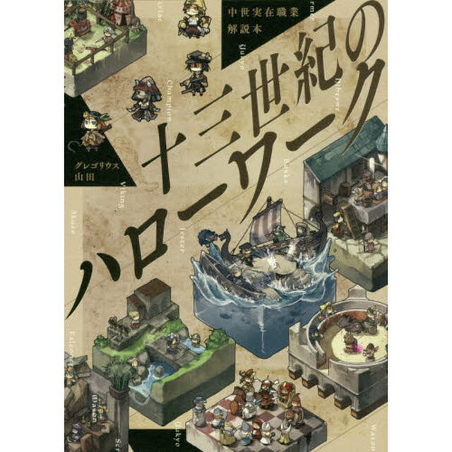 十三世紀のハローワーク　中世実在職業解説本
