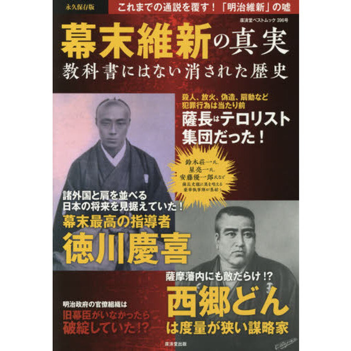 幕末維新の真実　教科書にはない消された歴史　永久保存版