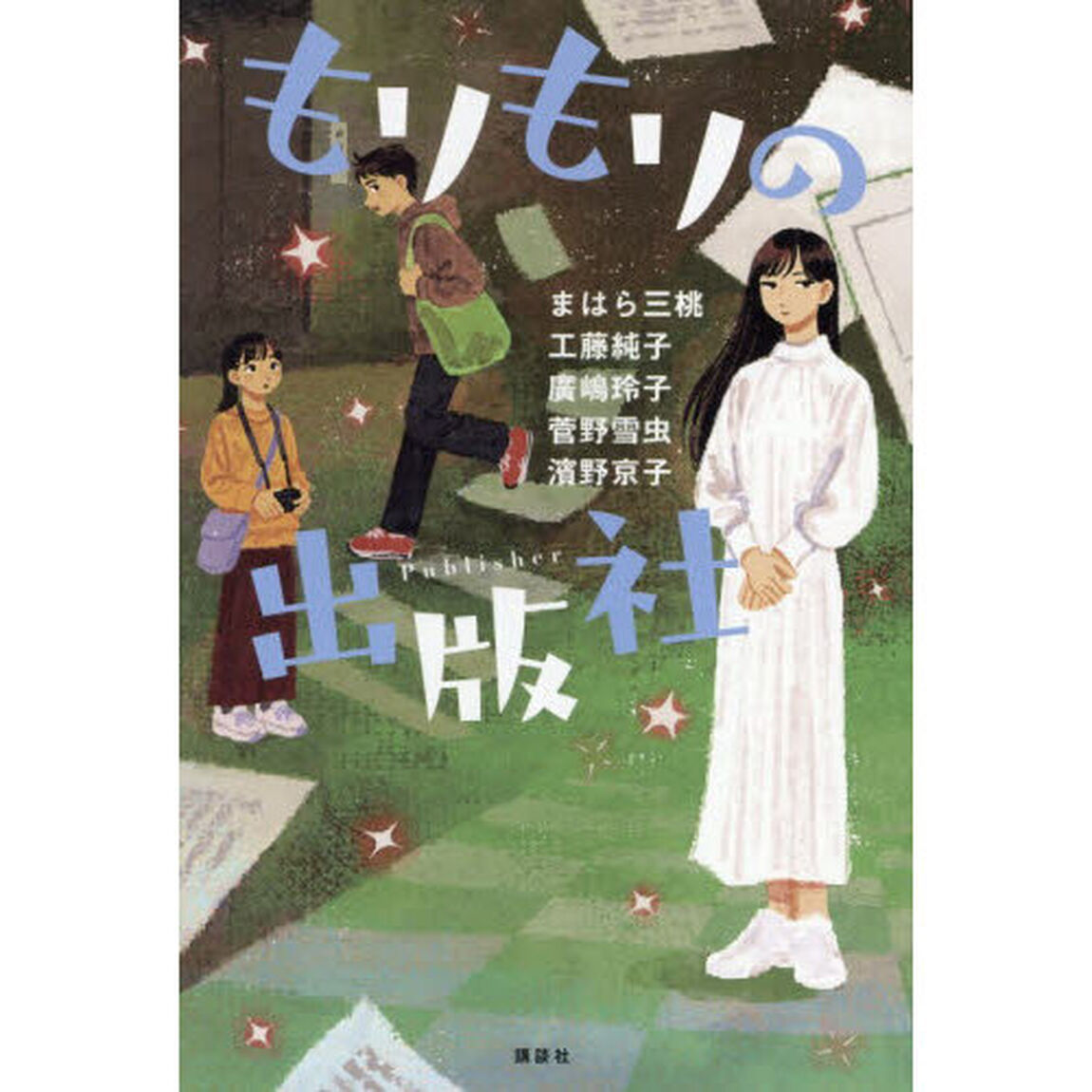もりもりの出版社