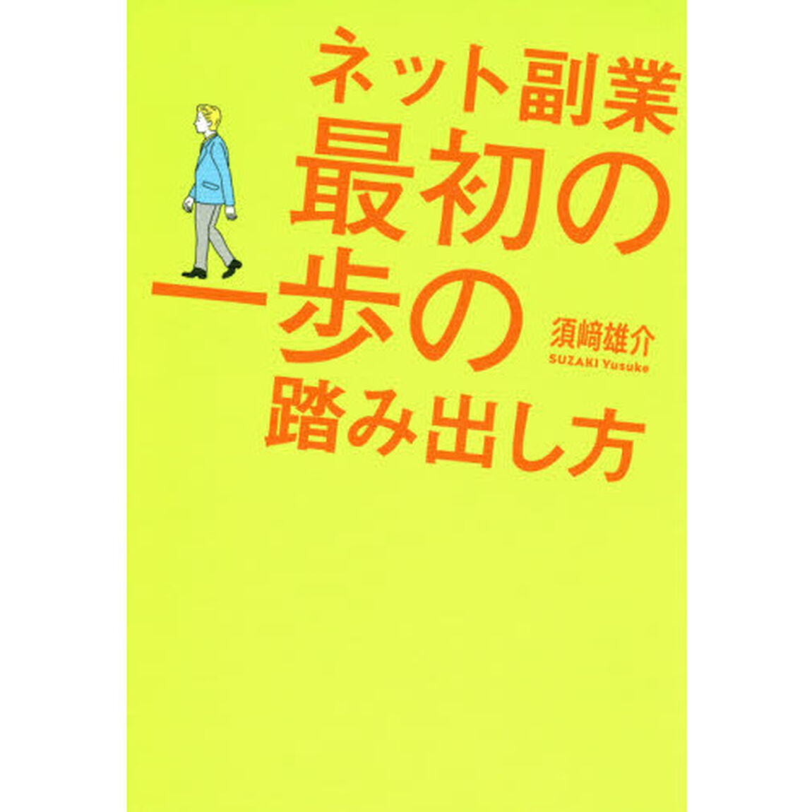 ネット副業最初の一歩の踏み出し方