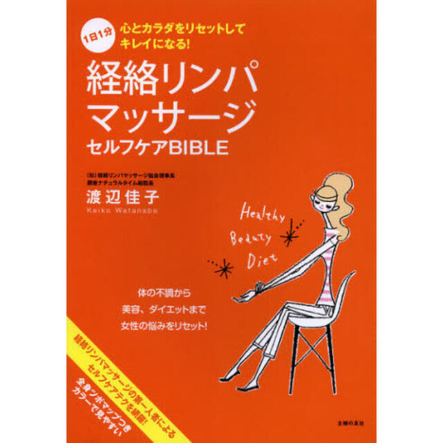 経絡リンパマッサージセルフケアＢＩＢＬＥ　１日１分心とカラダをリセットしてキレイになる！