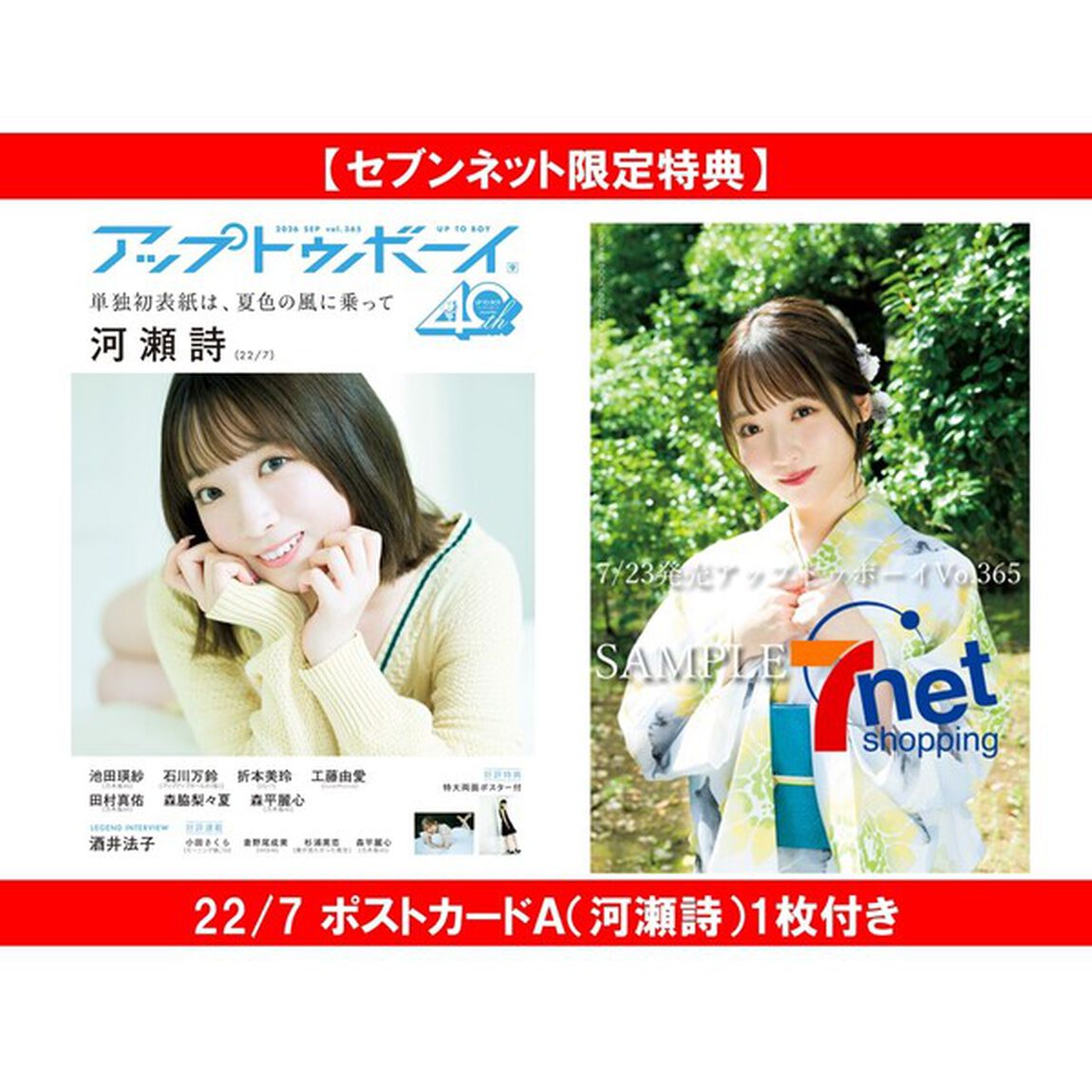 アップトゥボーイ2026年9月号 22/7限定表紙ver.【セブンネット限定特典：22/7 ポストカードＡ（河瀬詩）1枚付き】