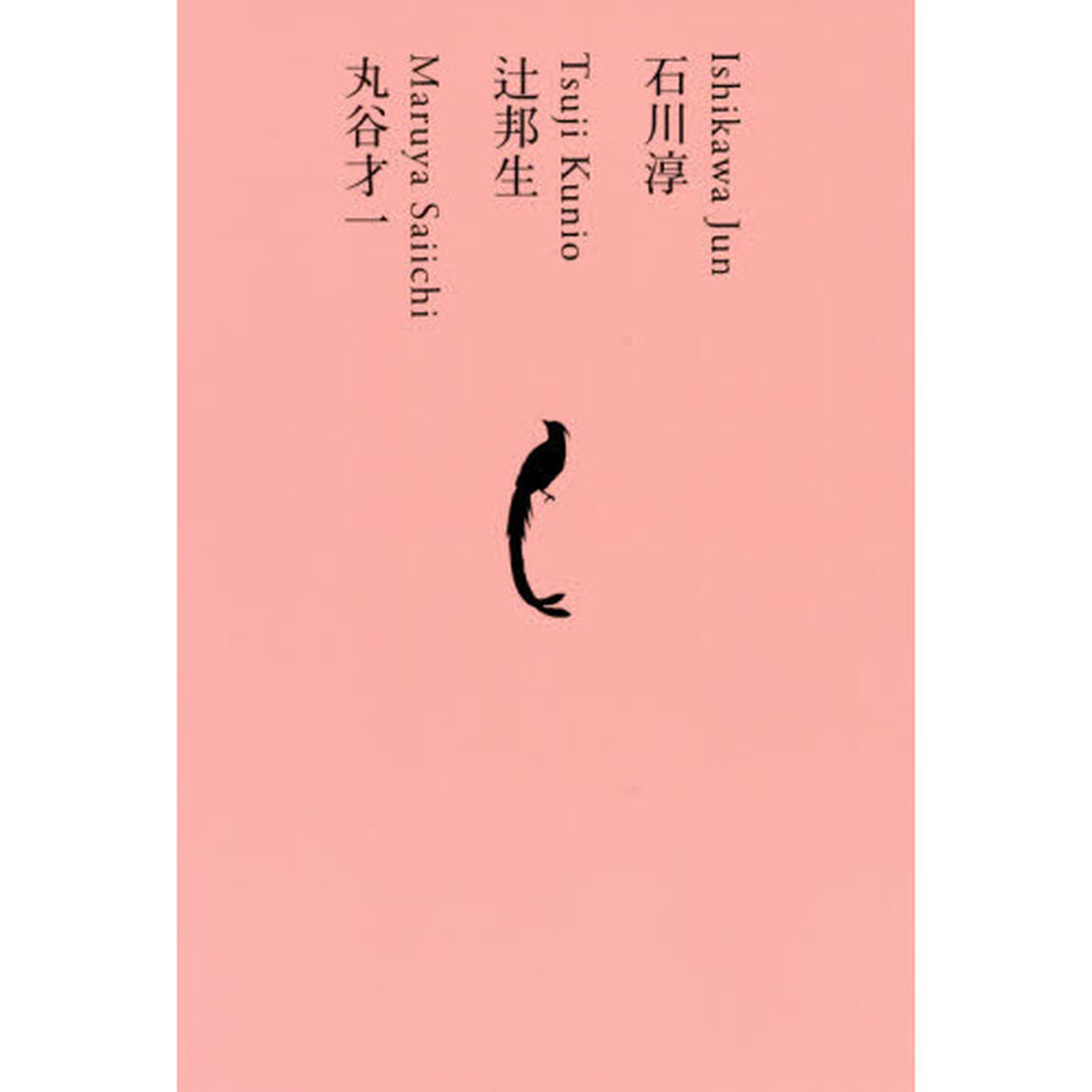 日本文学全集　１９「石川淳」