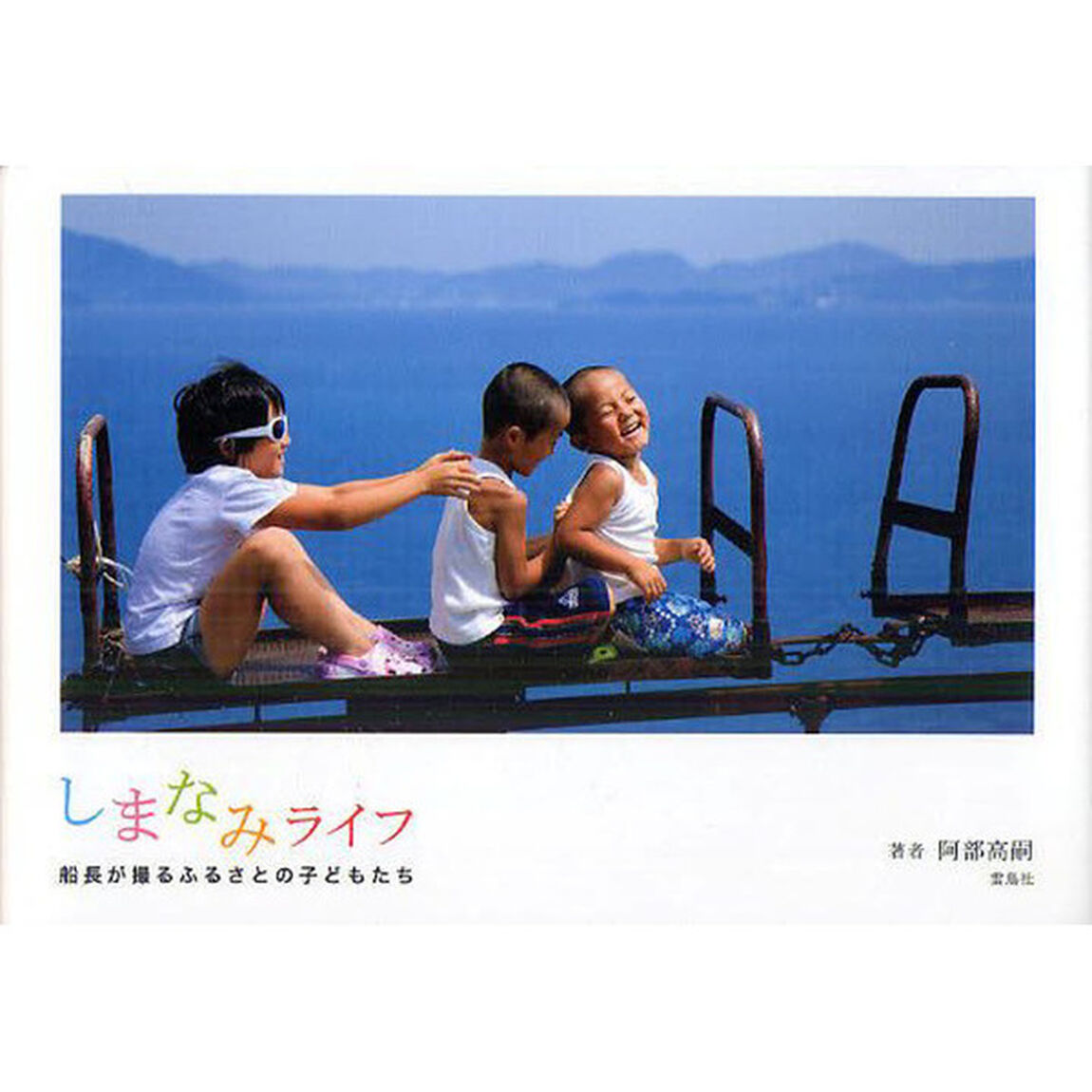 しまなみライフ　船長が撮るふるさとの子どもたち