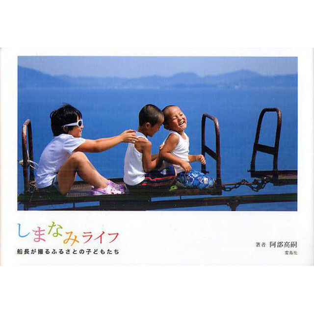しまなみライフ　船長が撮るふるさとの子どもたち