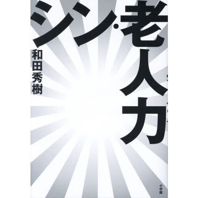シン・老人力