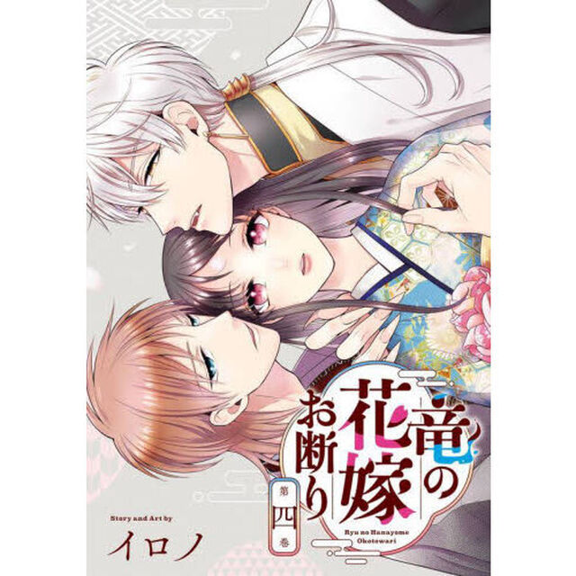竜の花嫁お断り　４