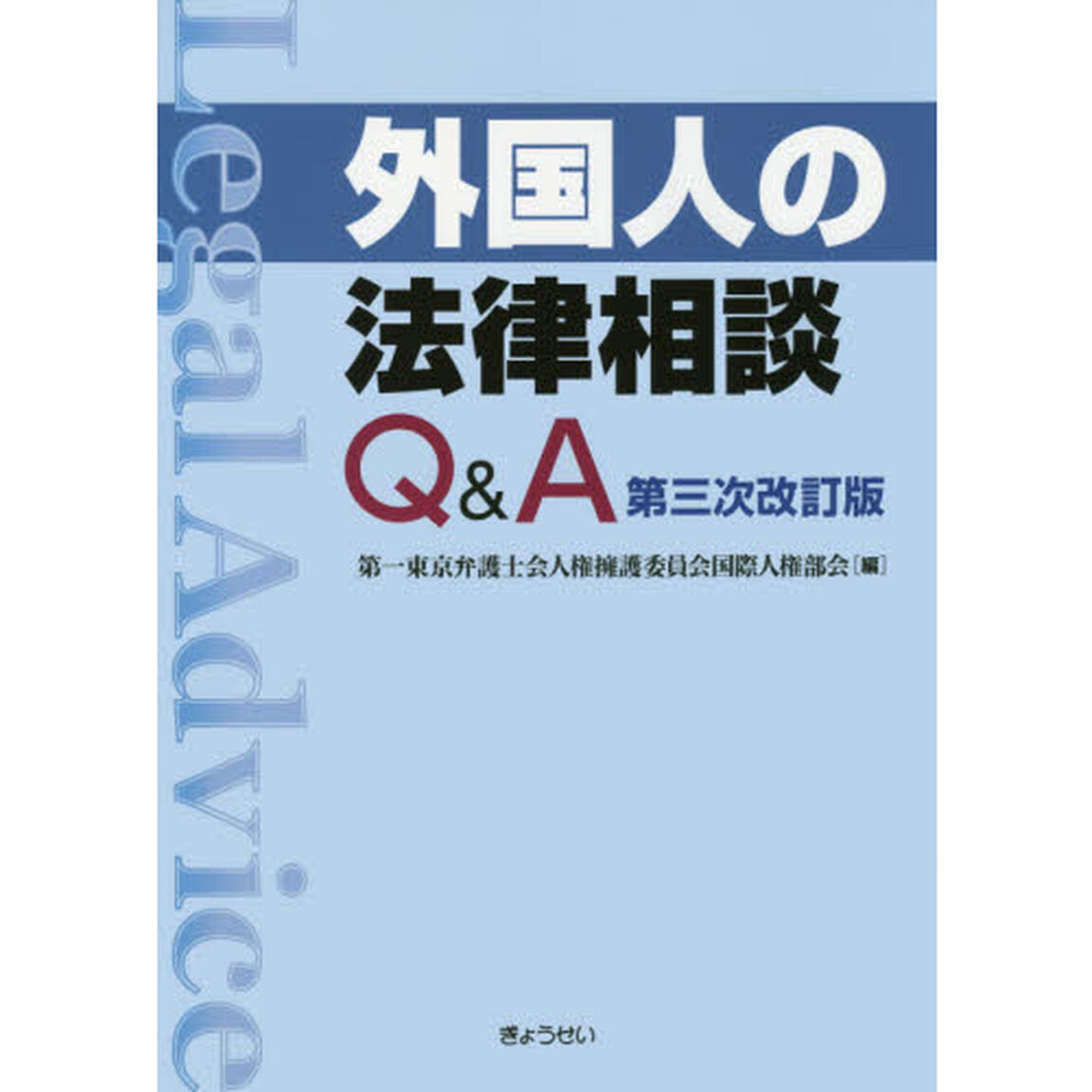 外国人の法律相談Ｑ＆Ａ「第３次改訂版」