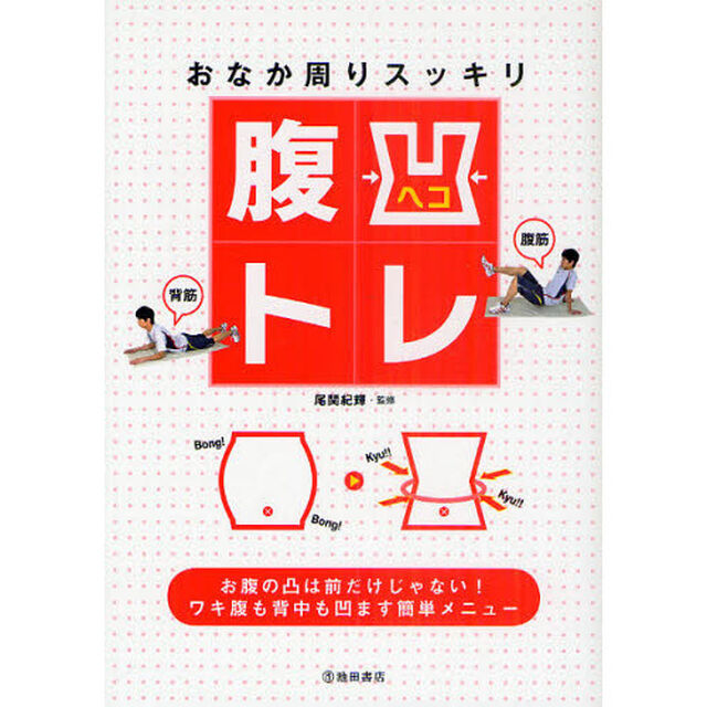 腹凹トレ　おなか周りスッキリ