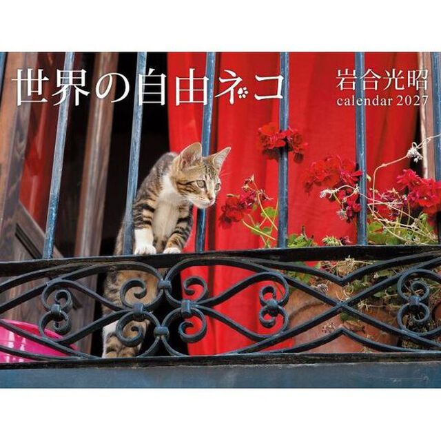 &rsquo;２７　世界の自由ネコカレンダー