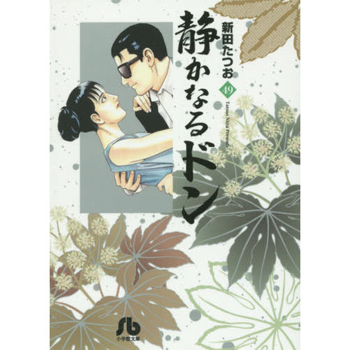 静かなるドン　４９