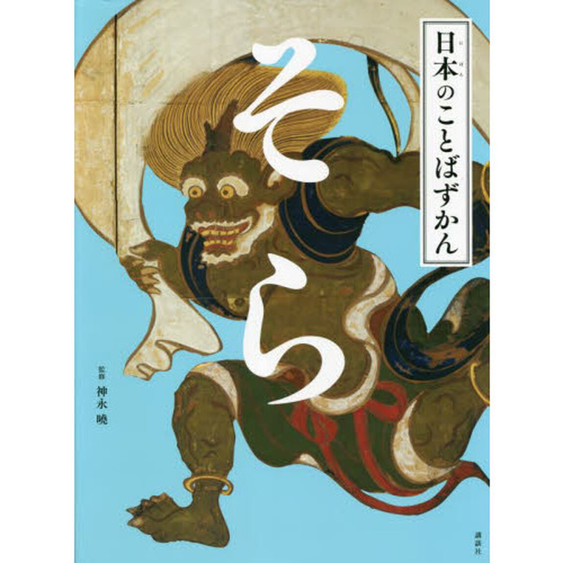 日本のことばずかん　〔１〕「そら」