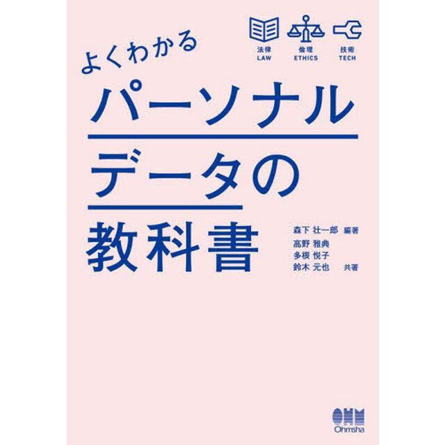 よくわかるパーソナルデータの教科書