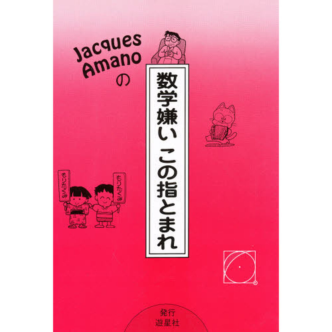 数学嫌いこの指とまれ