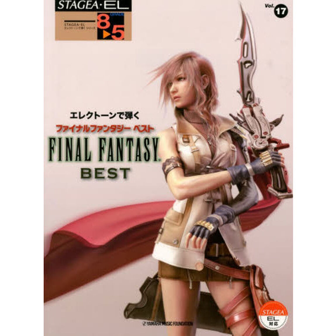 STAGEA・EL エレクトーンで弾く 8〜5級 Vol.17 ファイナルファンタジー ベスト