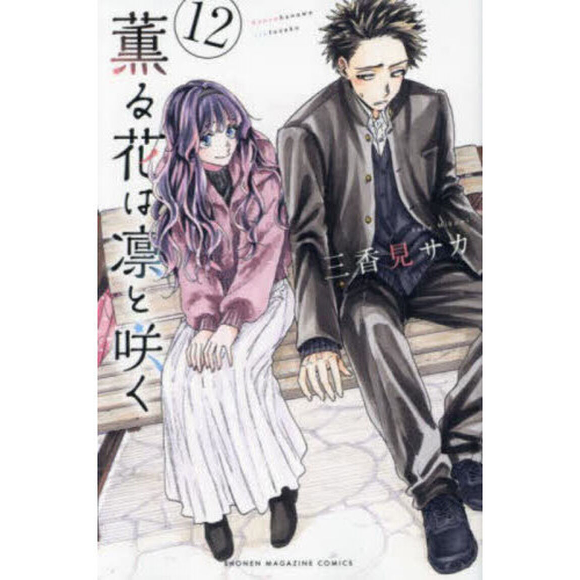 薫る花は凛と咲く 12