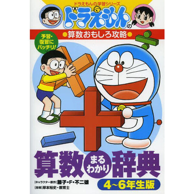 算数まるわかり辞典　予習・復習にバッチリ！　４〜６年生版