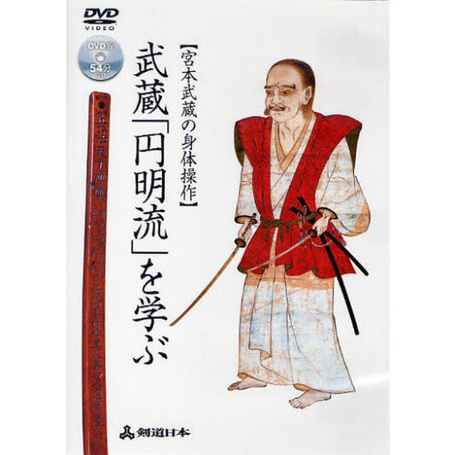 ＤＶＤ　武蔵「円明流」を学ぶ