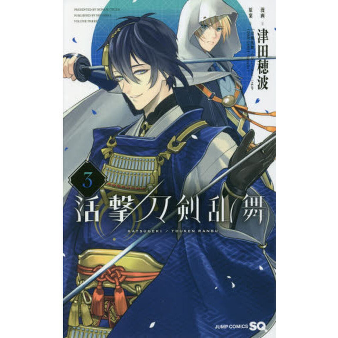 活撃刀剣乱舞　３