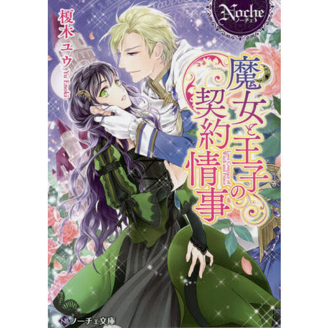 魔女と王子の契約情事