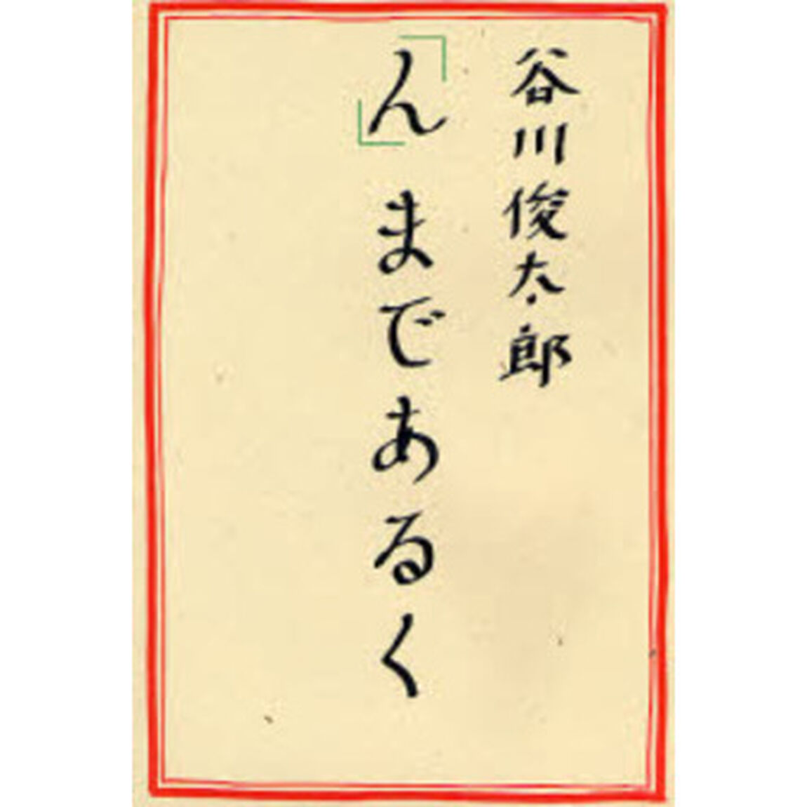 「ん」まであるく