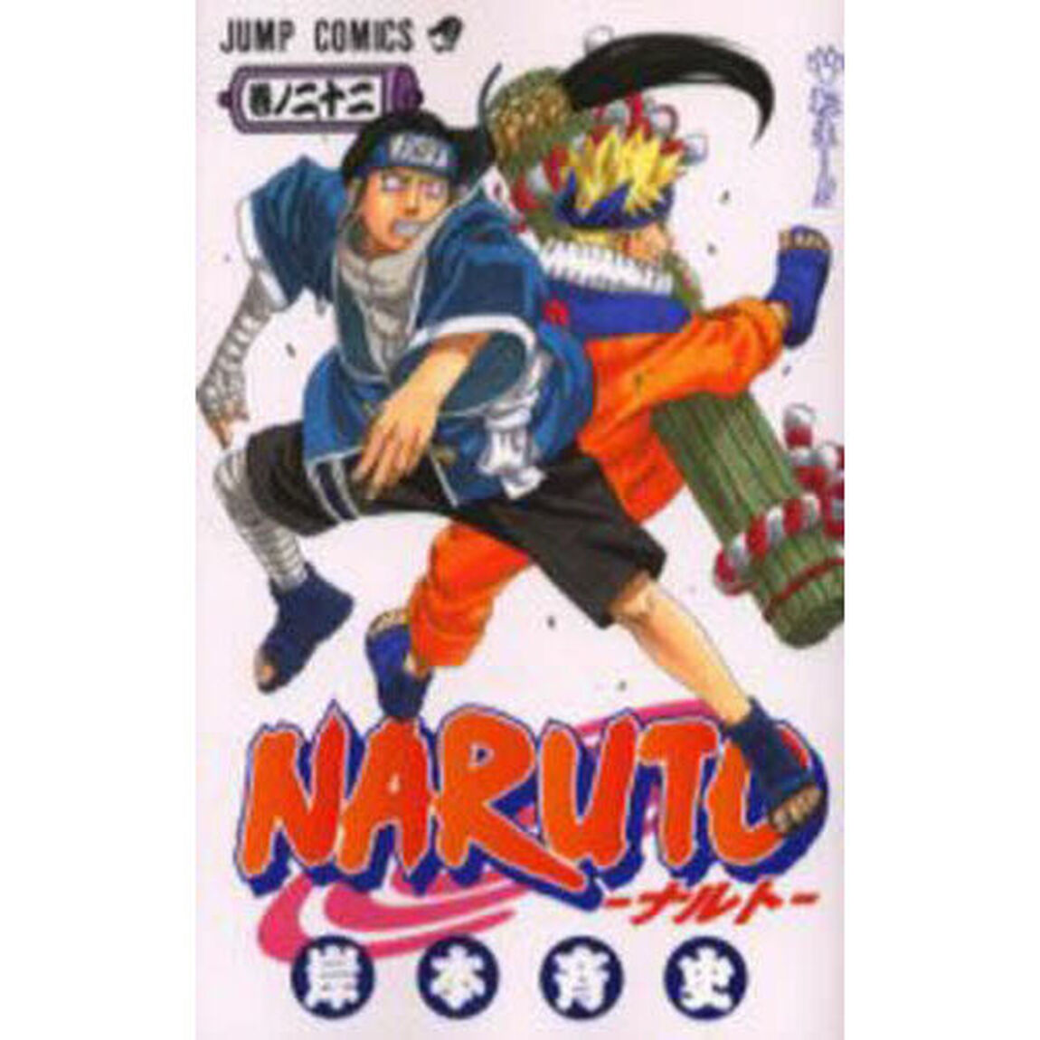 NARUTO 巻ノ22「転生&hellip;！！」
