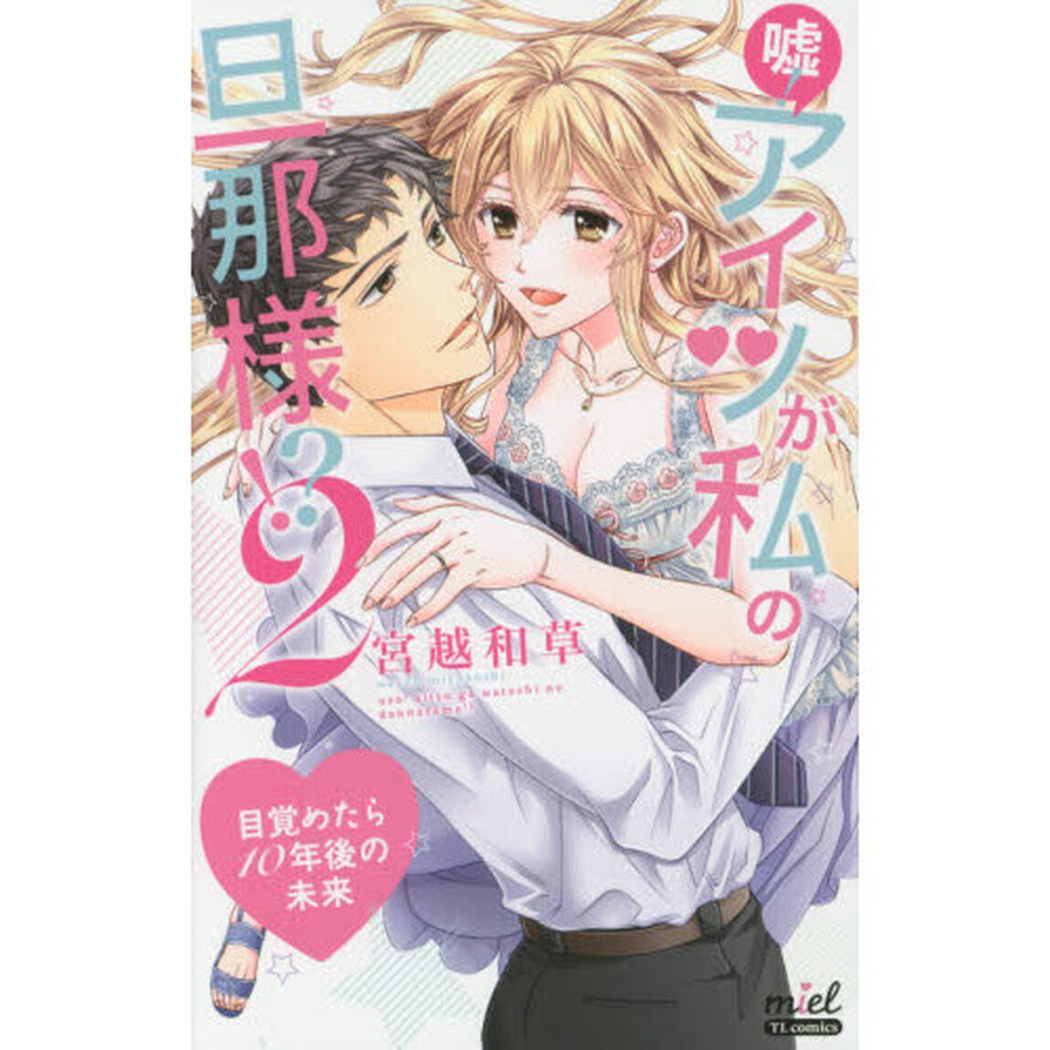 嘘！アイツが私の旦那様！？　目覚めたら１０年後の未来　２