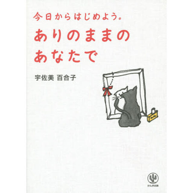 ありのままのあなたで　今日からはじめよう。